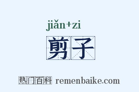 剪子是什么意思的图片